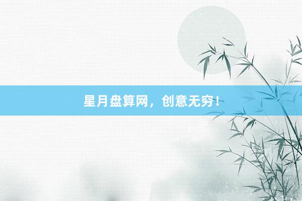 星月盘算网，创意无穷！