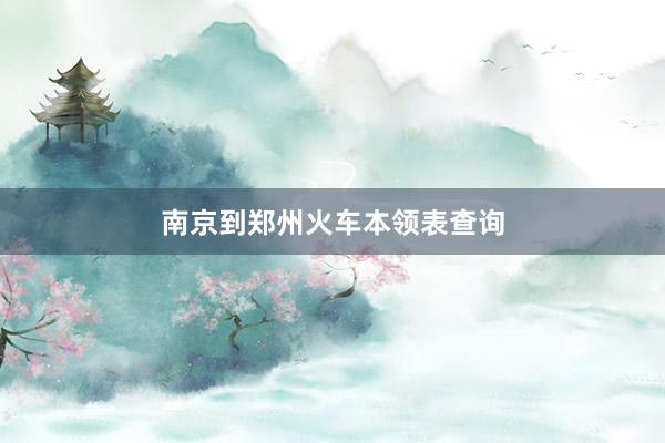 南京到郑州火车本领表查询