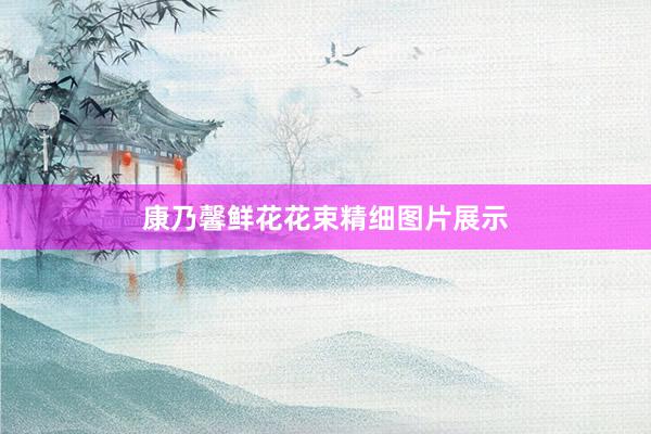康乃馨鲜花花束精细图片展示